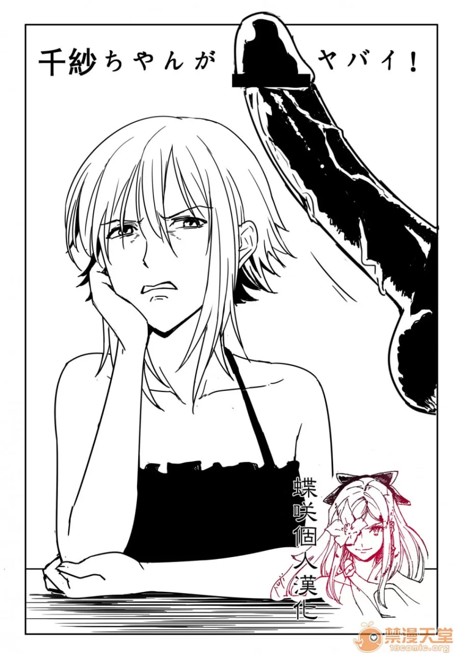 千纱酱太危险了 第1页