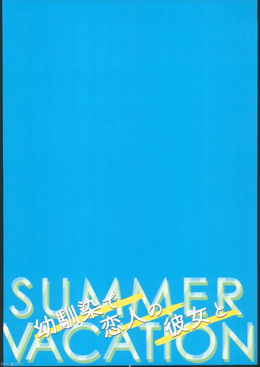 与青梅竹马恋人的夏季假期 第42页