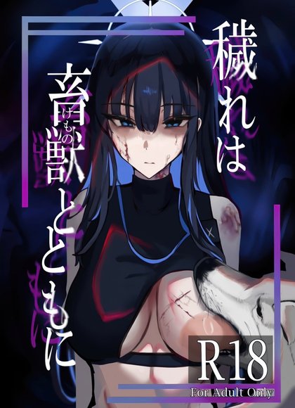 罪恶与兽性共生