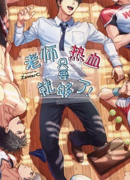 老师有热血就够了！