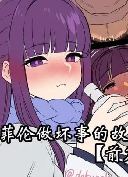 对芙莉莲做坏事的故事+对菲伦做坏事的故事