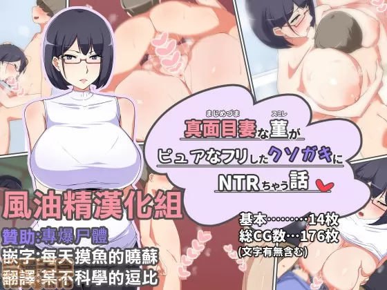 认真妻子菫被假装纯真的臭小鬼NTR的故事 第1页