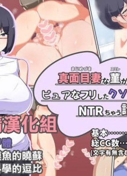 认真妻子菫被假装纯真的臭小鬼NTR的故事