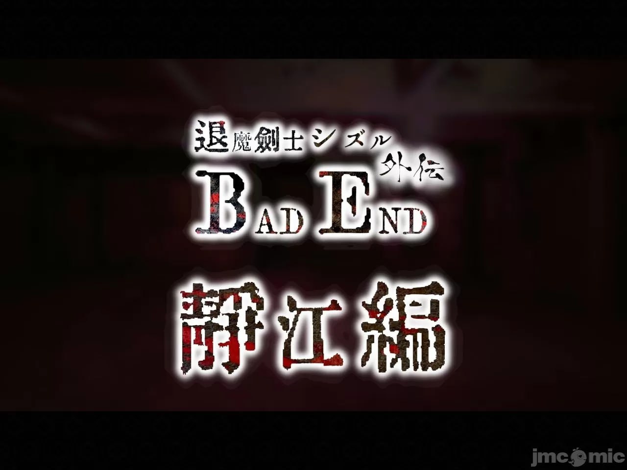 退魔剑士静流外传 坏结局 第52页