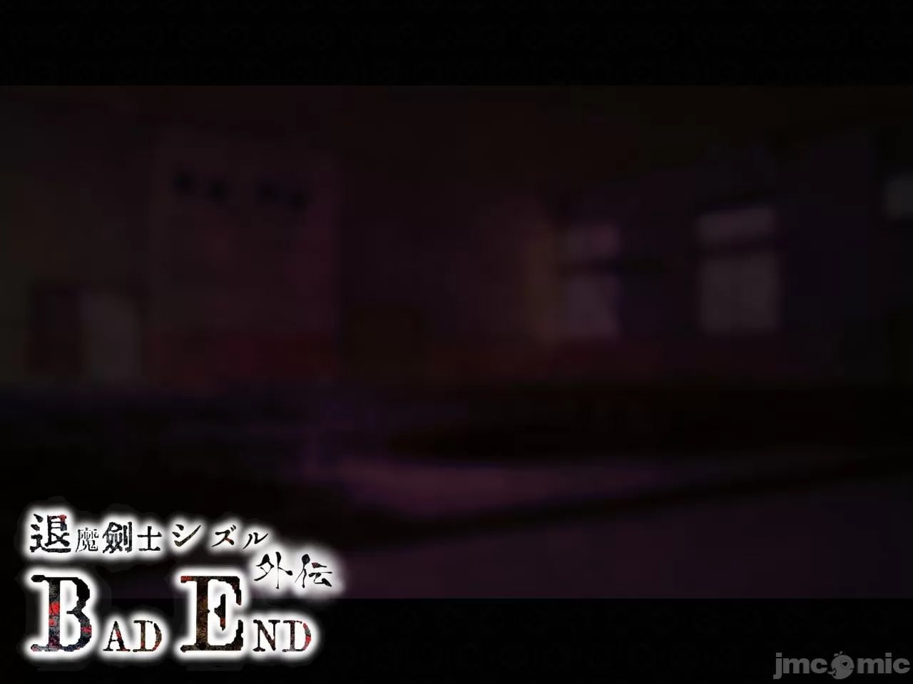 退魔剑士静流外传 坏结局 第88页