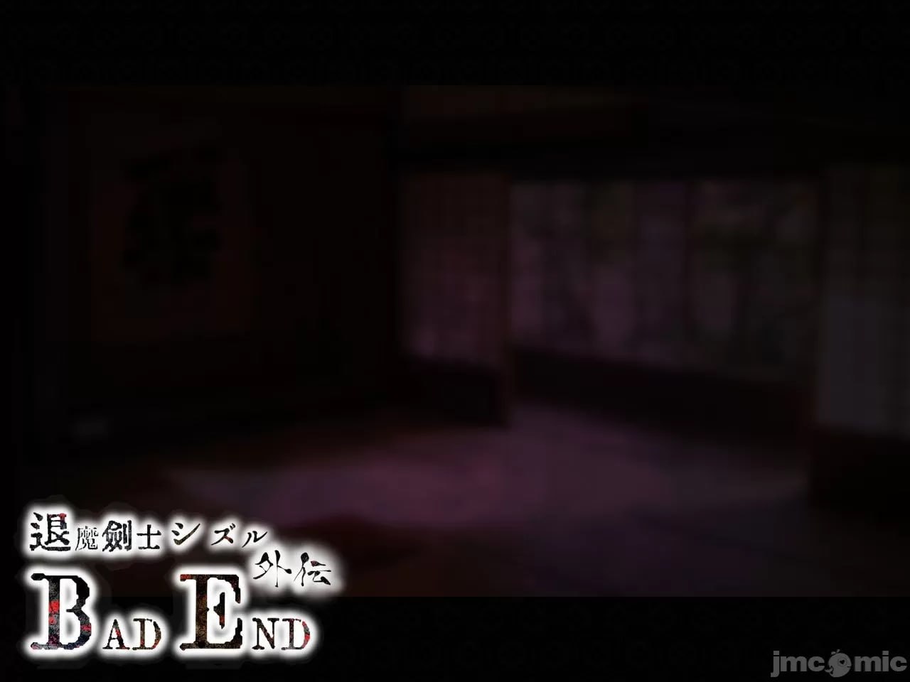 退魔剑士静流外传 坏结局 第127页