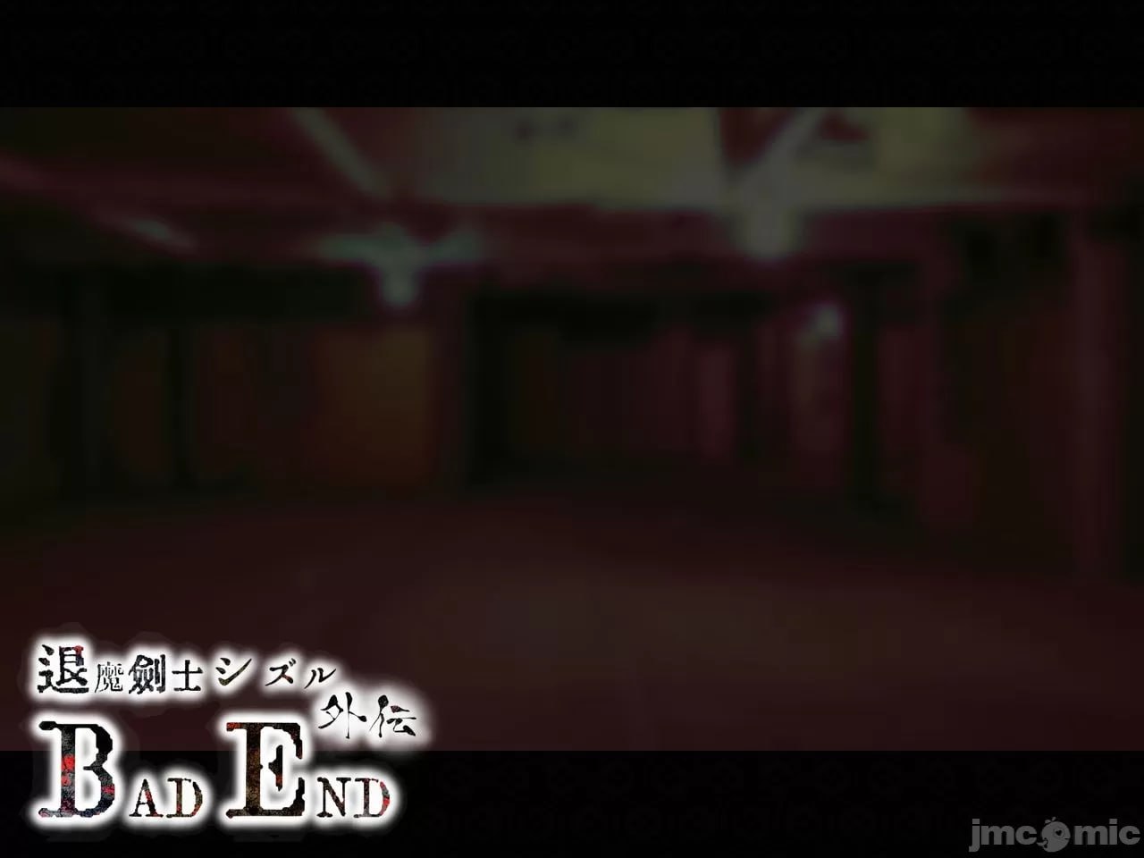 退魔剑士静流外传 坏结局 第176页