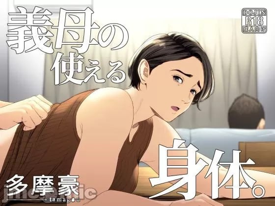 义母的身体可以用 第1页