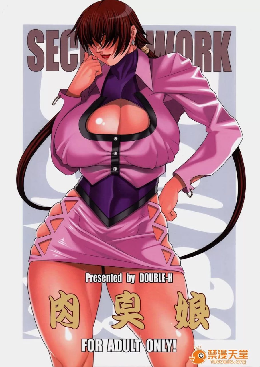 秘密工作 肉臭娘 第1页