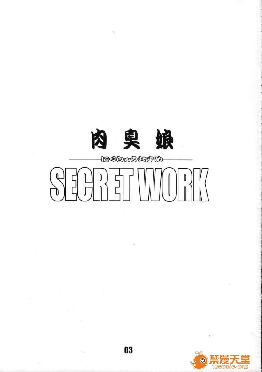 秘密工作 肉臭娘 第2页