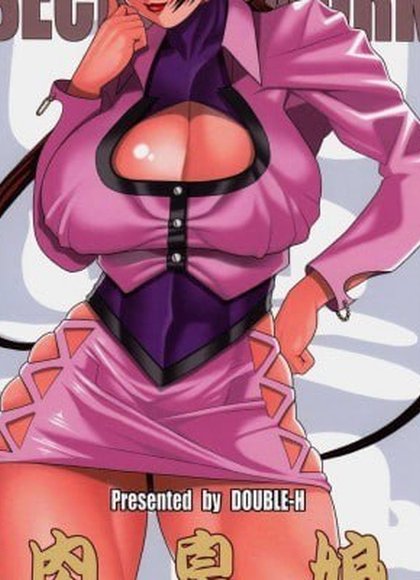 秘密工作 肉臭娘