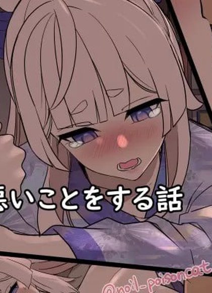 对醉酒的珊瑚宫心海做坏事的故事