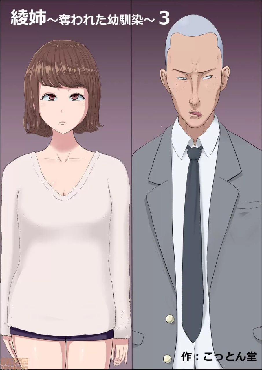 绫姐～被夺走的青梅竹马～3 第3页