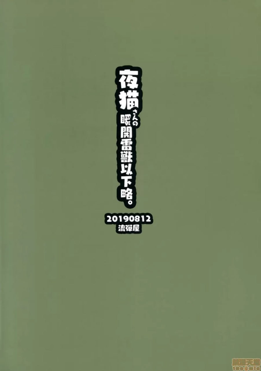 夜猫子的瞬闪雷兽以下略 第30页