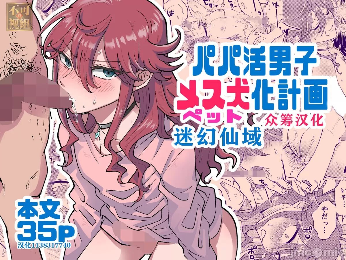 爸爸活男子雌犬化计划 第1页