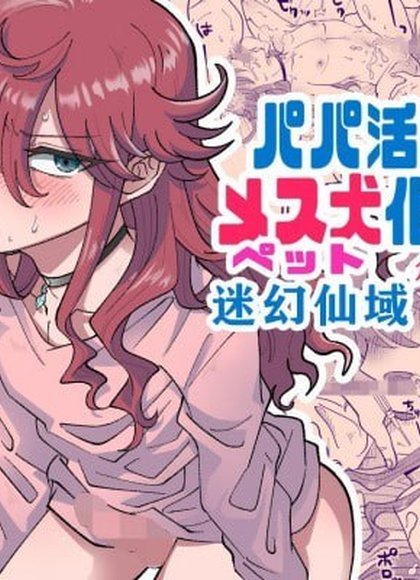 爸爸活男子雌犬化计划