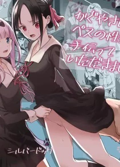 辉夜小姐帮我处理了宠物的性欲