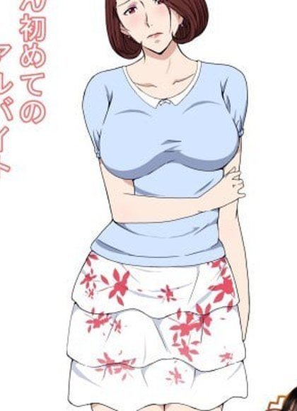 妻子第一次打工