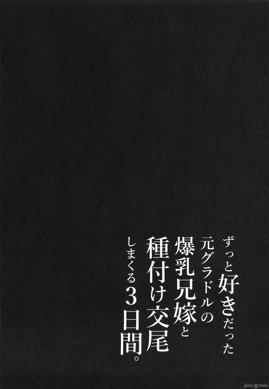 一直喜欢的前偶像巨乳兄嫂，和她疯狂播种交尾的三天 第37页