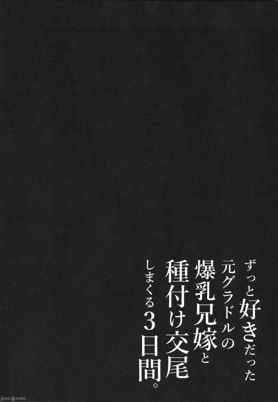 一直喜欢的前偶像巨乳兄嫂，和她疯狂播种交尾的三天 第58页