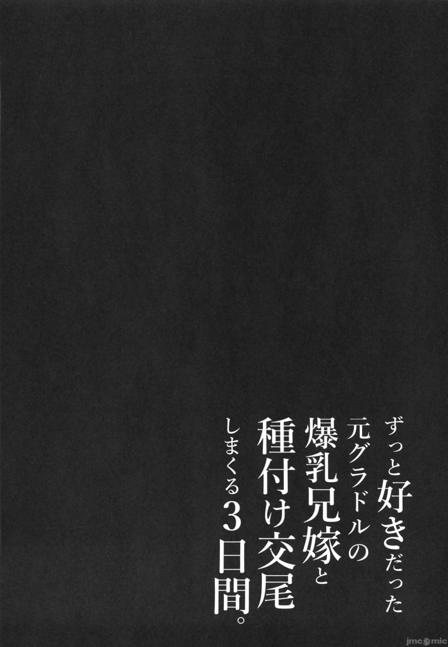 一直喜欢的前偶像巨乳兄嫂，和她疯狂播种交尾的三天 第73页