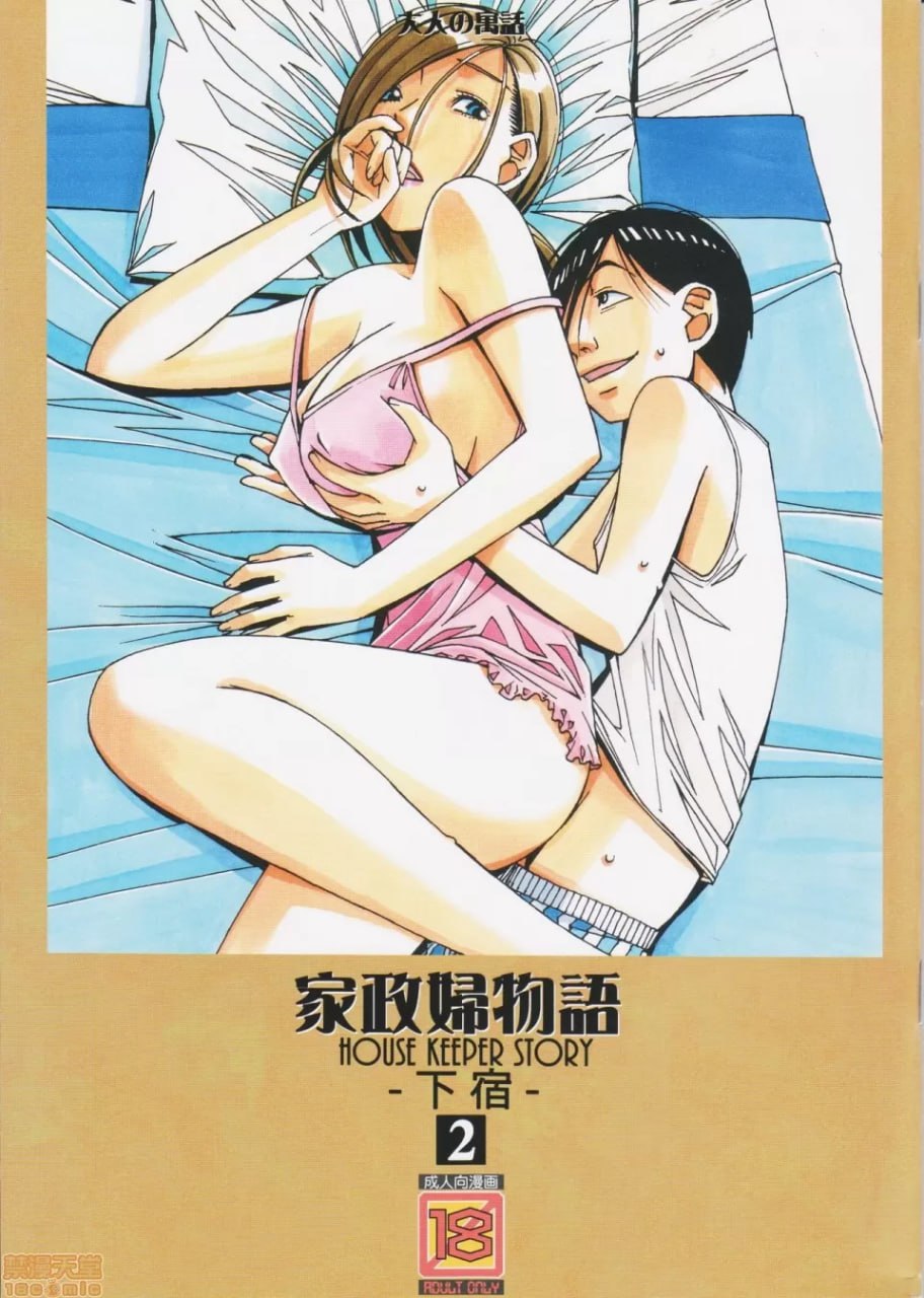 家政妇物语2 ～下宿～ 第1页