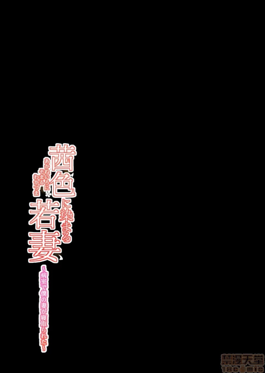 染上茜色的年轻妻子 第30页