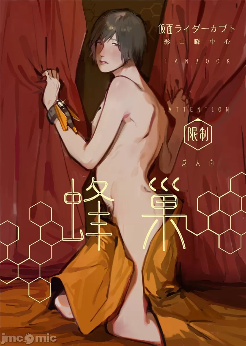 假面骑士Kabuto 影山瞬 双性人外Mob蜂巢 第1页