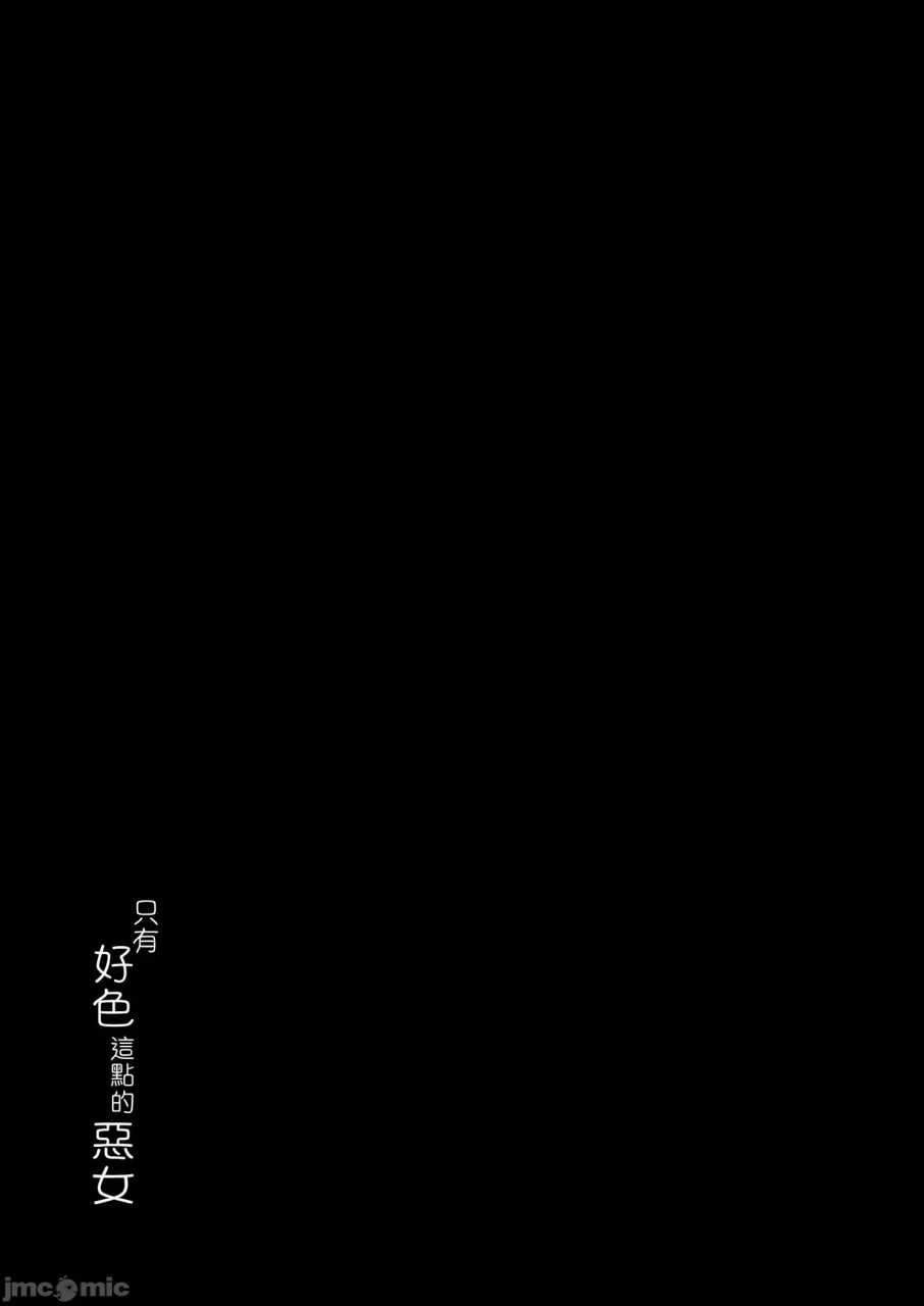 只有好色这点的恶女 第3页