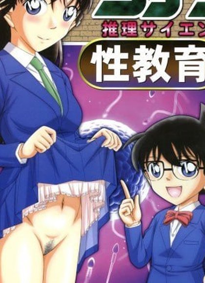 名侦探柯南 推理科学 性教育