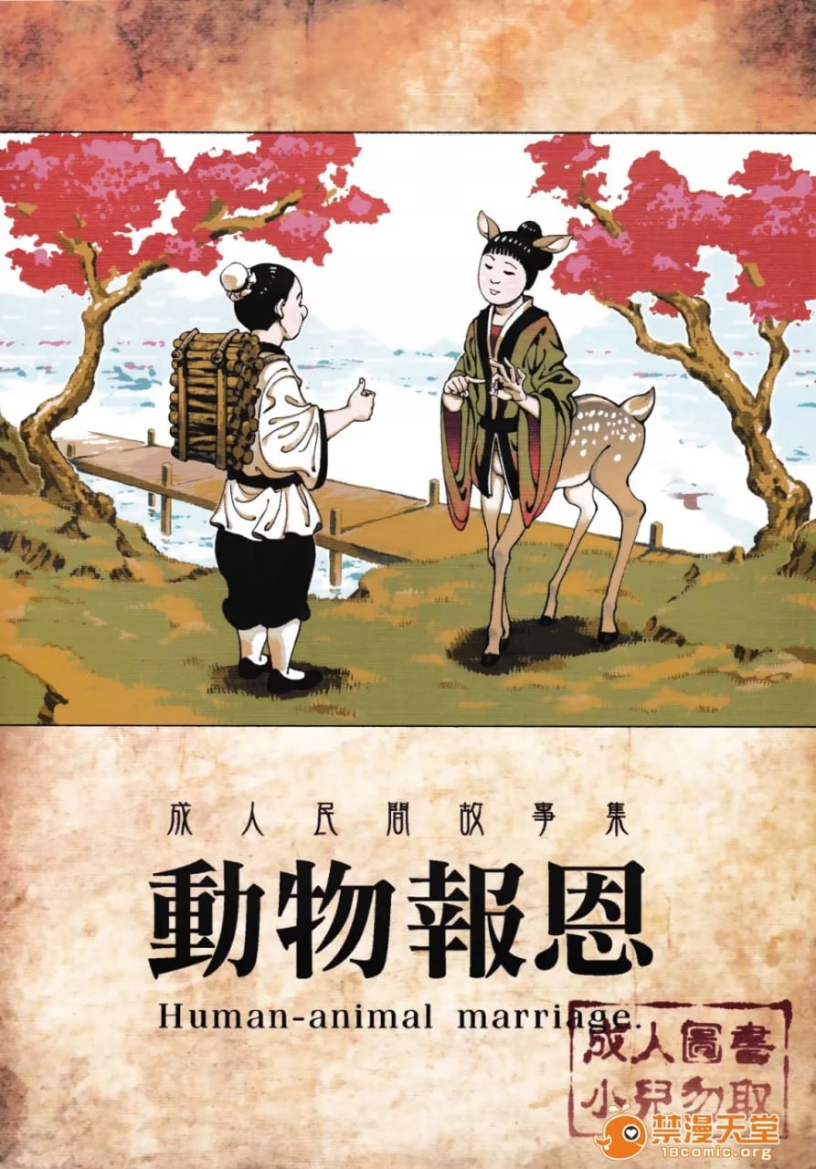 动物报恩 第1页