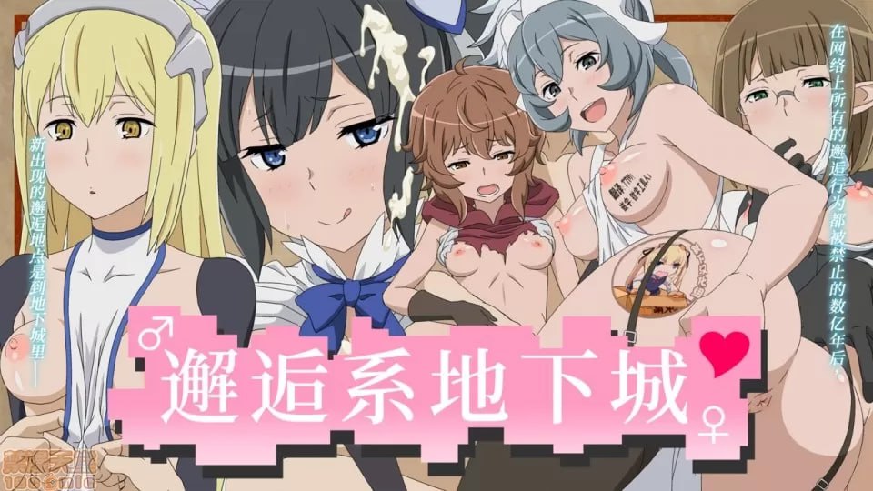 在地下城寻求邂逅是不是搞错了什么 第1页