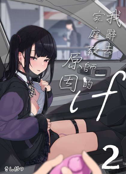 我辞去家庭教师的原因（2）