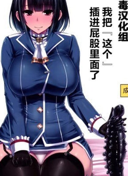 我把『这个』插进屁股了
