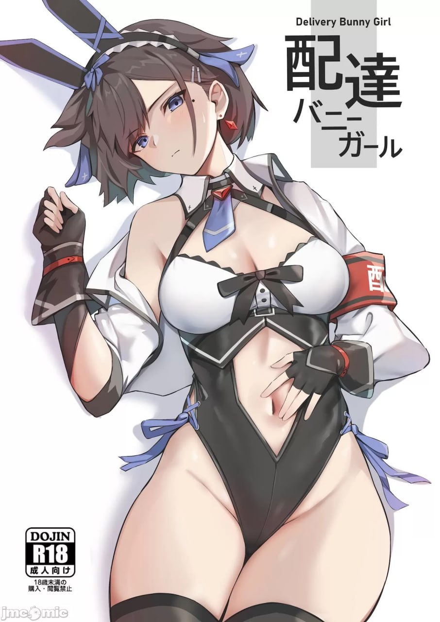 配送兔女郎 第1页