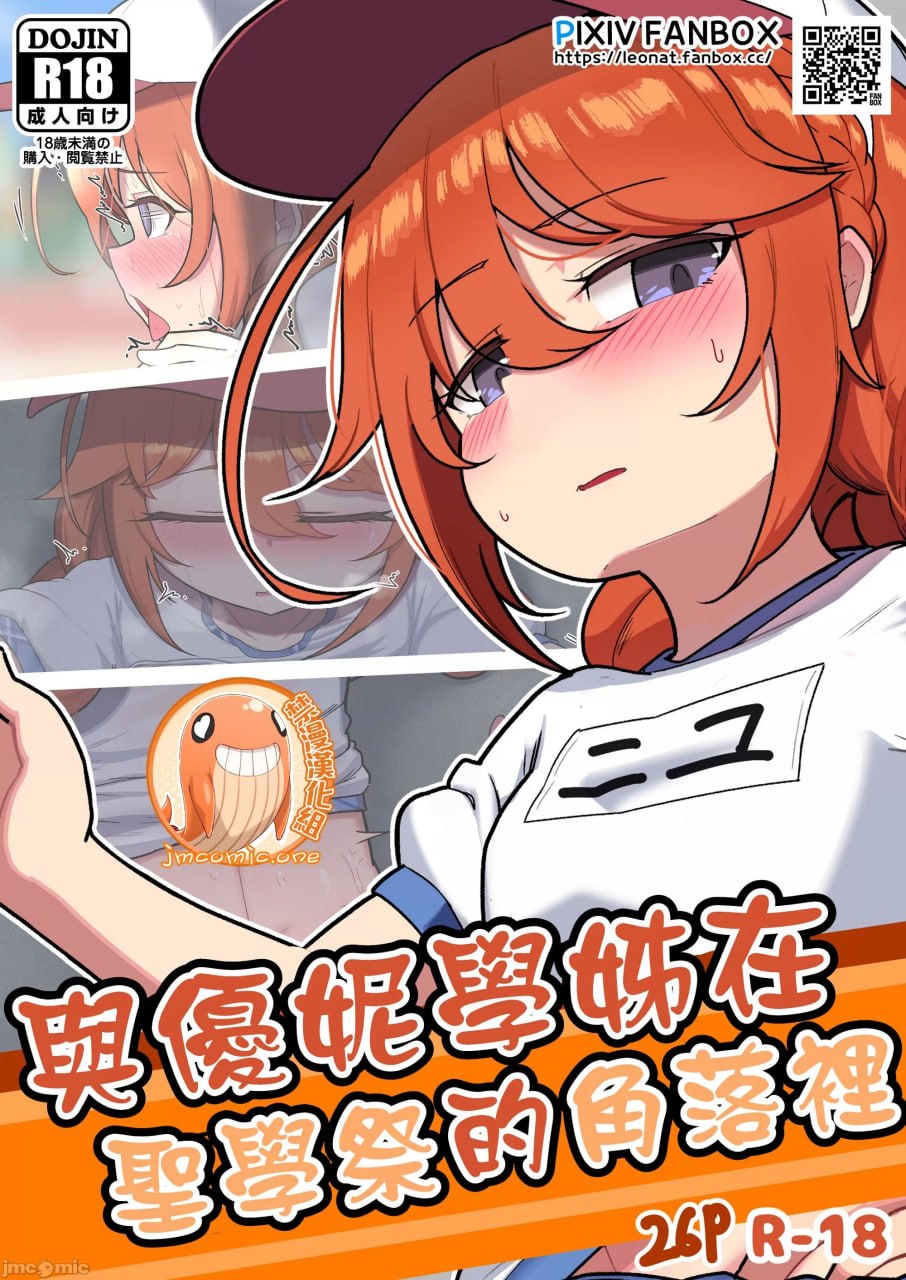 与优妮学姐在圣学祭的角落里 第1页