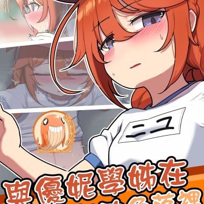 与优妮学姐在圣学祭的角落里