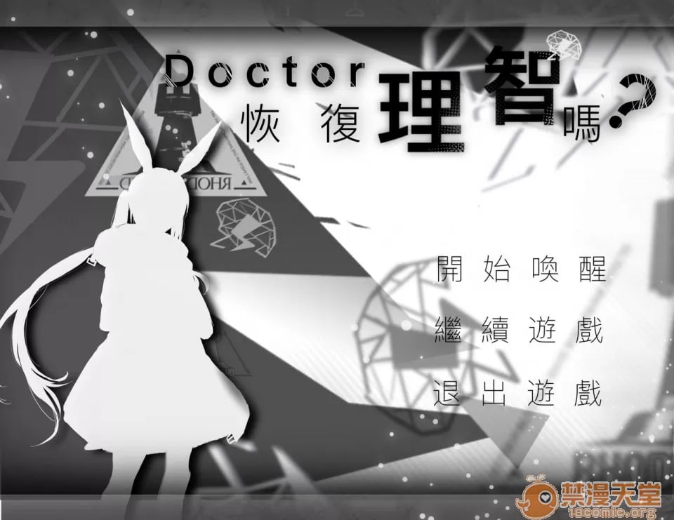 Doctor，要恢复理智吗？ 第1页