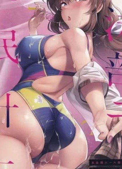 游泳部王牌催眠计划2