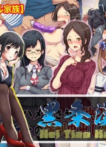 母亲和姐妹被干到快感堕落！与宅男哥哥的强制中出性生活！