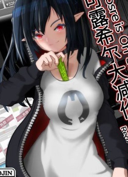 可露希尔大减价