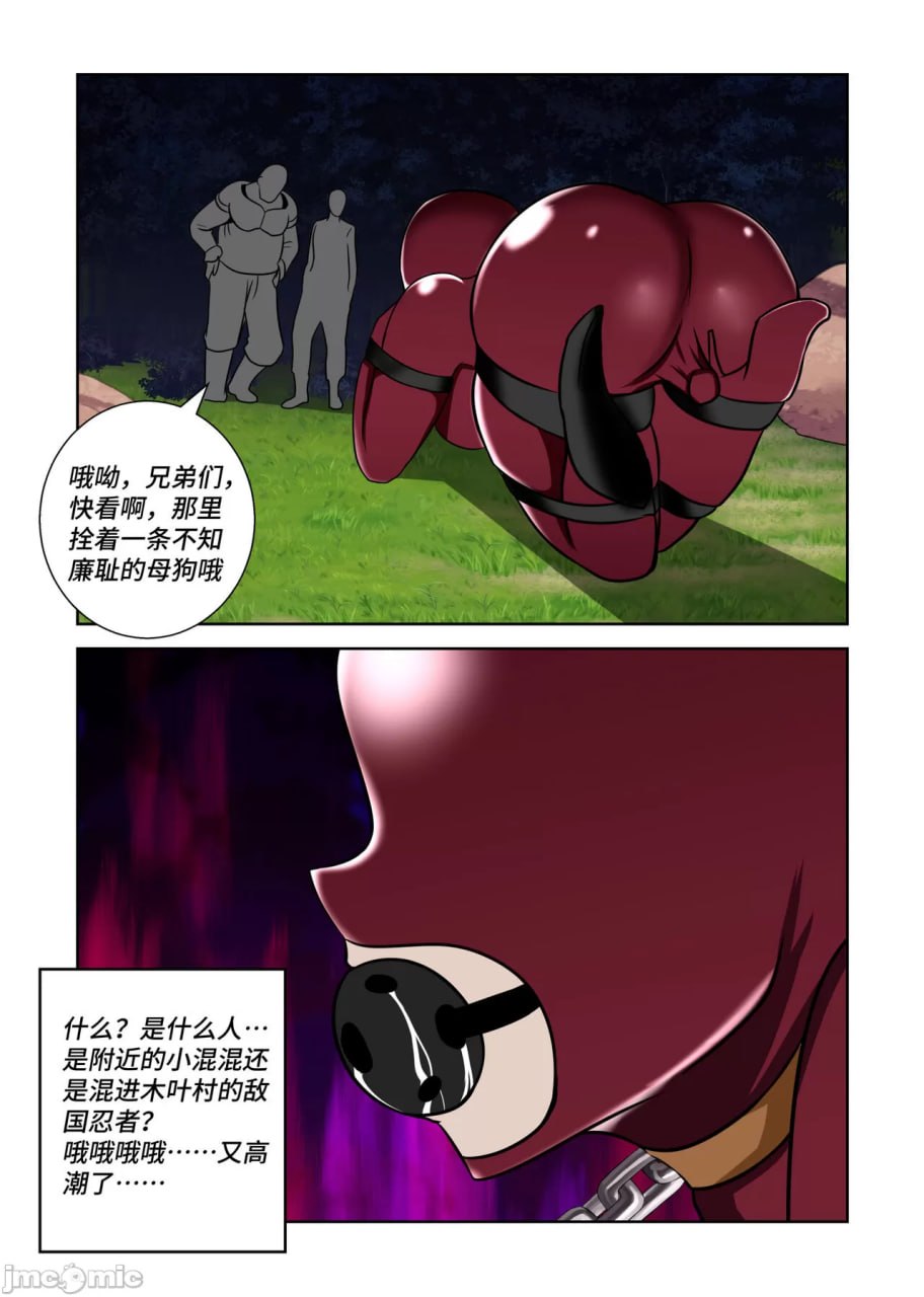 被胁迫犬化的胶衣女忍 第15页