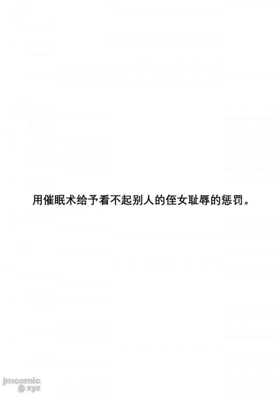 用催眠术给自以为是的侄女羞耻惩罚 第3页