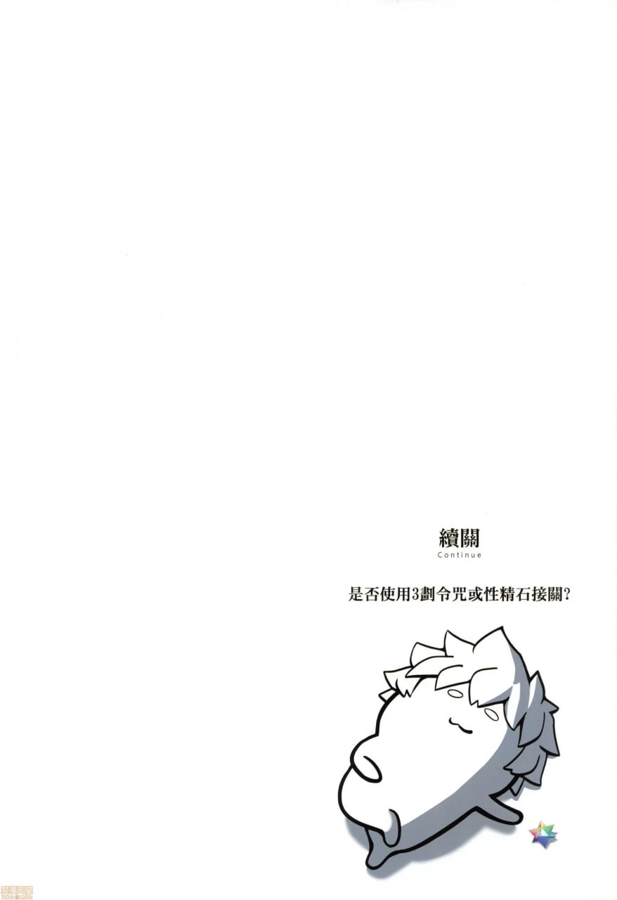 命运淫乱召唤 额外篇 第21页