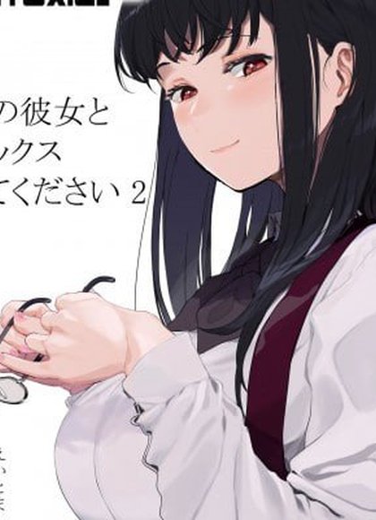 请和我女友做爱2