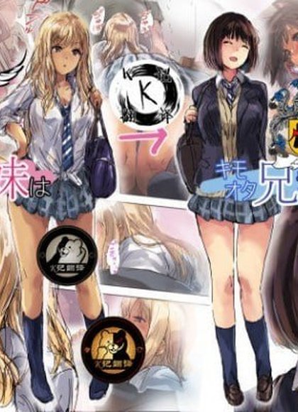 傲慢辣妹妹妹用恶心宅男哥哥的鸡鸡更生了