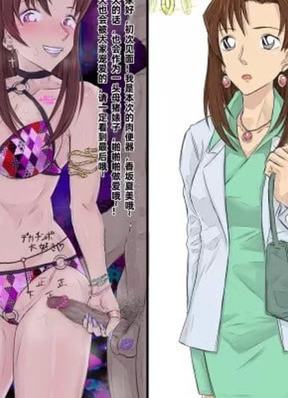 灰原哀的催眠婊子侍奉