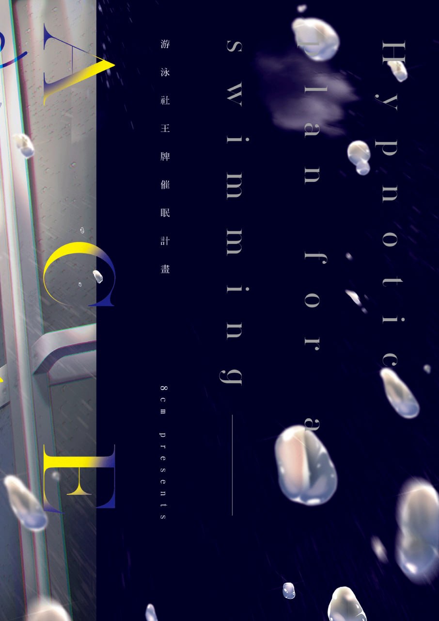 游泳社王牌催眠计划 第32页