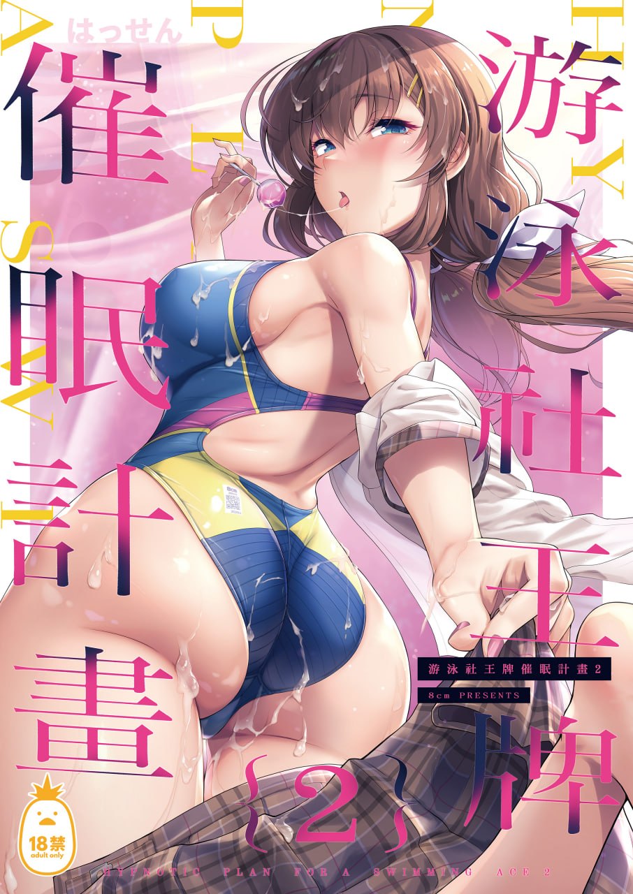 游泳社王牌催眠计划 第34页