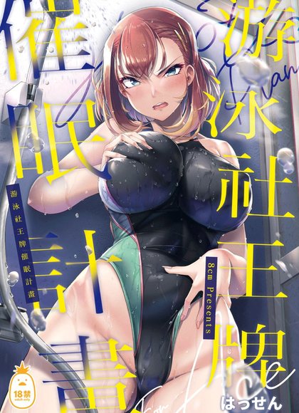 游泳社王牌催眠计划